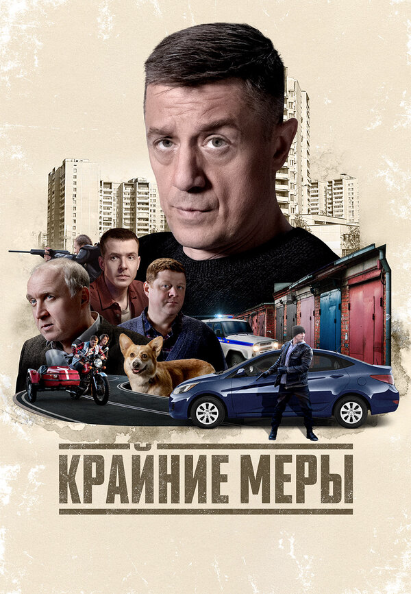 Крайние меры - постер